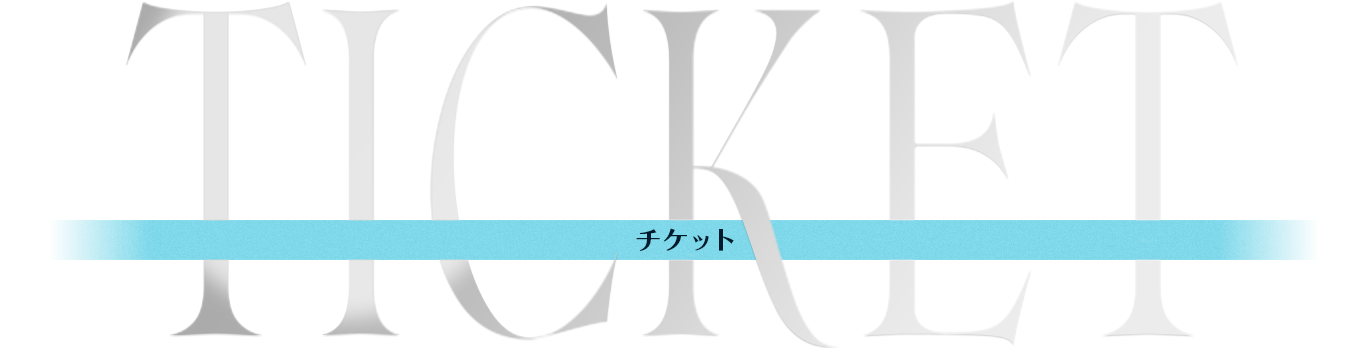 TICKET チケット